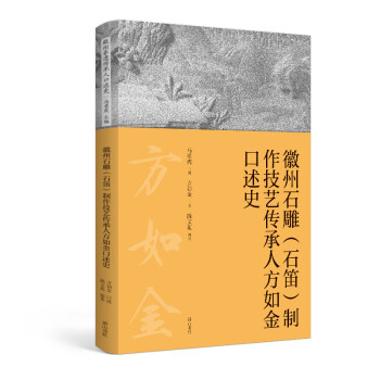 徽州石雕（石笛）制作技艺传承人方如金口述史 下载