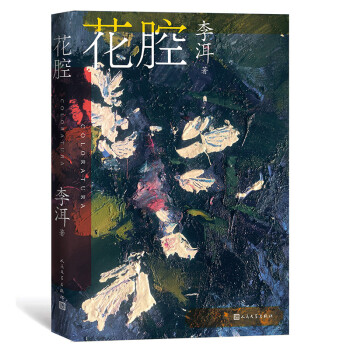 茅奖作家李洱作品系列：花腔（人民文学出版社） 下载