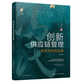 创新供应链管理：利丰冯氏的实践（第三版） 下载