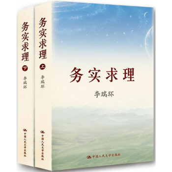 李瑞环著作 务实求理（套装上下册） 下载
