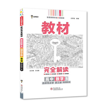 王后雄学案教材完全解读 高中数学5选择性必修第三册 配人教A版 王后雄2022版高二数学配套新教材 下载