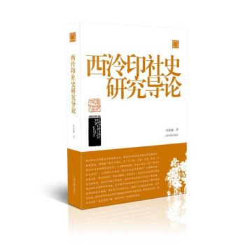 西泠印社史研究导论 下载