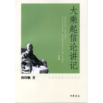 大乘起信论讲记（印顺法师佛学著作系列） 下载