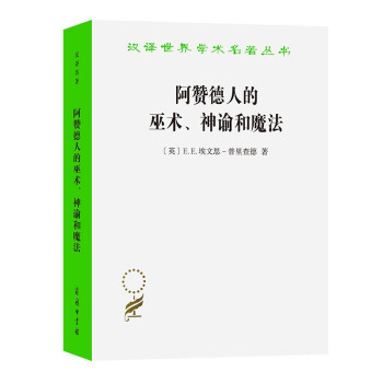 阿赞德人的巫术、神谕和魔法(汉译名著本11) 下载