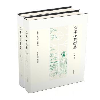 江南女性别集六编 下载