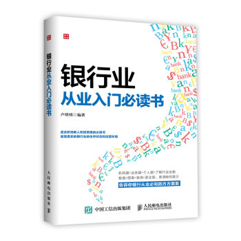 银行业从业入门必读书（人邮普华出品） 下载