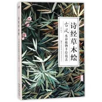 诗经草木绘 古风水彩植物手绘技法 下载