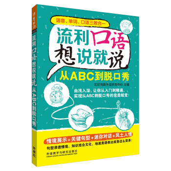 流利口语想说就说:从ABC到到脱口秀 下载