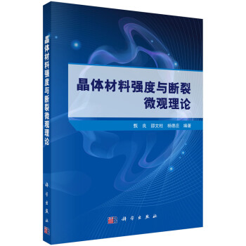 晶体材料强度与断裂微观理论 下载