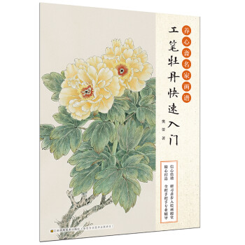 养心斋名家画谱-工笔牡丹快速入门 下载