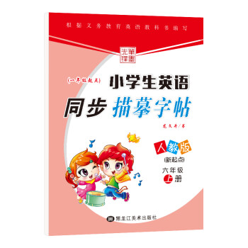笔墨先锋 小学生英语同步描摹字帖 一年级起点 新起点人教版 六年级上册 下载