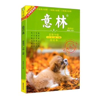 意林合订本2021年13期-18期（总第70卷）（升级版） 下载