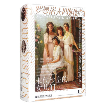 甲骨文丛书·罗曼诺夫四姐妹：末代沙皇的女儿们 [The Lost Lives of the Romanov Grand Duchesses] 下载
