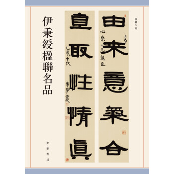 伊秉绶楹联名品 下载