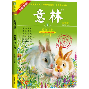意林合订本2022年01期-06期（总第72卷）（升级版） 下载