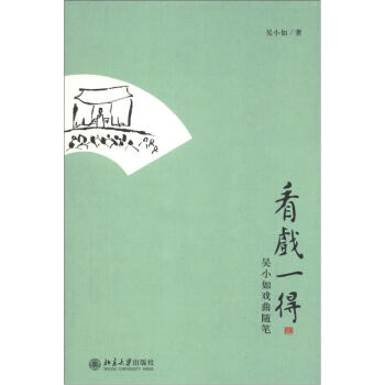 看戏一得：吴小如戏曲随笔 下载