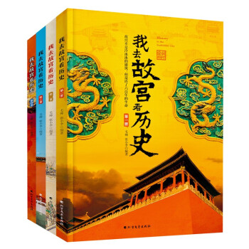 我去故宫看历史（全四册） [0-14岁] 下载