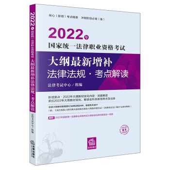 2022年国家统一法律职业资格考试：大纲最新增补法律法规·考点解读 下载