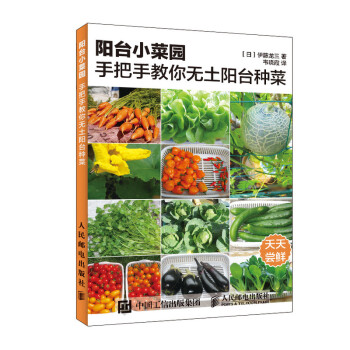阳台小菜园 手把手教你无土阳台种菜（绘客出品） 下载