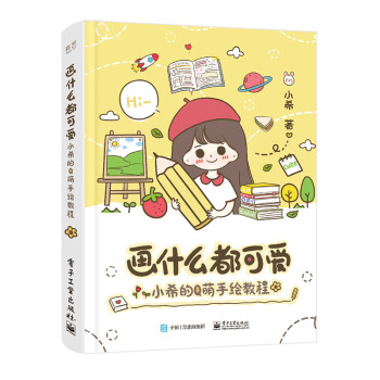 画什么都可爱：小希的Q萌手绘教程（全彩） 下载