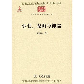 小屯、龙山与仰韶/中华现代学术名著丛书·第六辑 下载