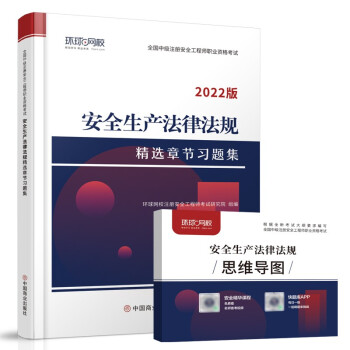 环球网校2022年注册安全师工程师考试章节习题集安全生产法律法规专业中级注安师教材习题题库 下载