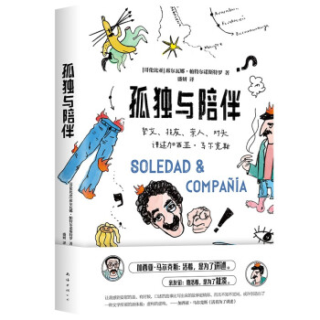 孤独与陪伴（马尔克斯另类传记，挚交损友亲人对头爆料 《百年孤独》作者的幽默人生 限量赠四款书签） 下载