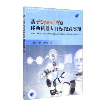 （2021版）基于OpenCV的移动机器人目标跟踪实现 下载