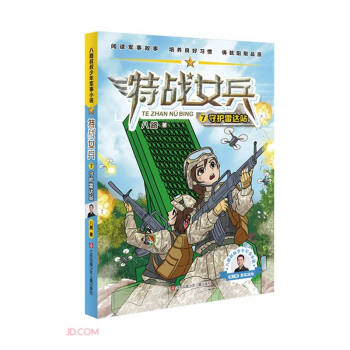 特战女兵(7守护雷达站)/八路叔叔少年军事小说 下载