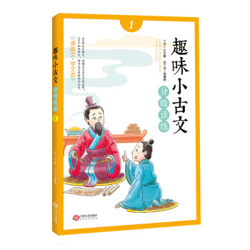 趣味小古文分级读练1注音版文言文启蒙读物 下载