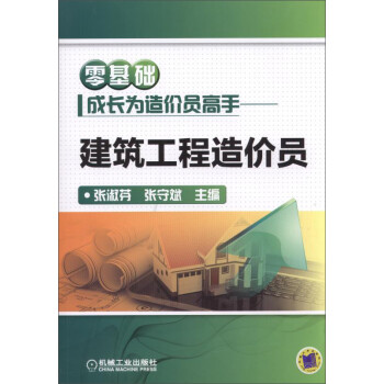 零基础成长为造价员高手 建筑工程造价员 下载