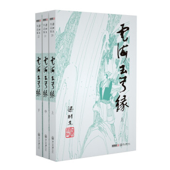 （2019新版）梁羽生作品集 云海玉弓缘（20-22）（套装全3册） 下载