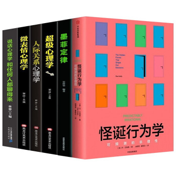 怪诞行为学+超级心理学+墨菲定律+微表情心理学+说话心理学+人际关系（套装全6册） 下载