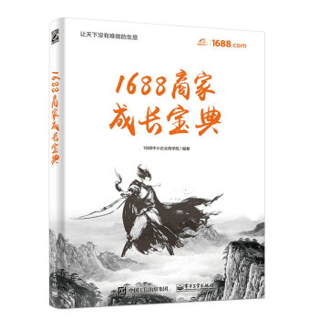 1688商家成长宝典(博文视点出品) 下载