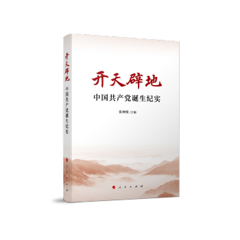 开天辟地——中国共产党诞生纪实 下载