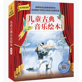 儿童古典音乐绘本 上辑（名师朗读版，套装8册） [3-6岁] 下载