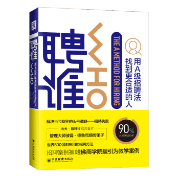 聘谁(2019版)：用A级别招聘法找到更适合的人 下载
