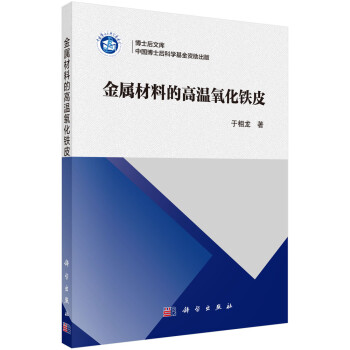 金属材料的高温氧化铁皮 下载