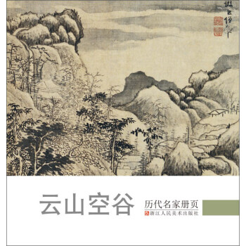 历代名家册页 云山空谷 下载