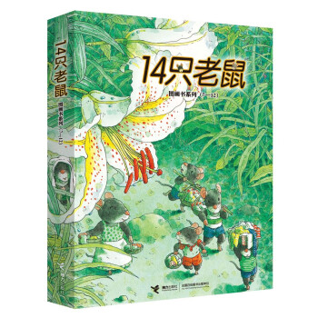 14只老鼠系列（套装全6册·第2辑）新版 [3-6岁] 下载