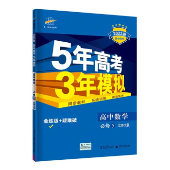 曲一线 高二上高中数学 必修5 北师大版 2022版高中同步5年高考3年模拟五三 新教材地区不适用 下载