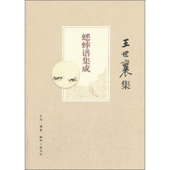 王世襄集：蟋蟀谱集成 下载