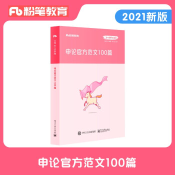 粉笔公考2022国省考公务员考试张小龙申论 范文100篇粉笔申论范文宝典2021国家公务员高分范文作文 下载