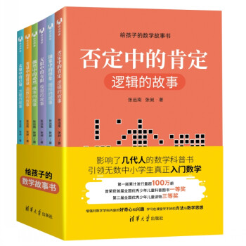 给孩子的数学故事书 否定中的肯定＋偶然中的必然＋抽象中的形象＋无限中的有限＋未知中的已知＋变量中的常量（套装共6册） 下载