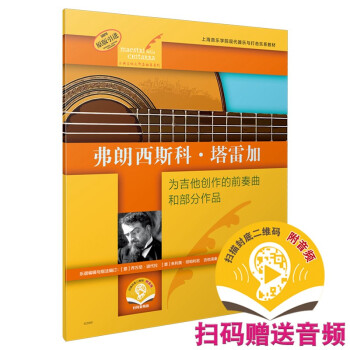 弗郎西斯科·塔雷加（古典吉他大师名曲集系列）（附音频） 下载