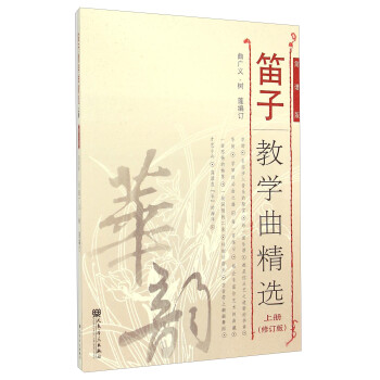 笛子教学曲精选 上册（简谱版 修订版）-“华韵”民族音乐精品教材系列 下载