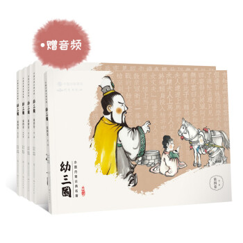 幼三国 第四卷 珍藏版 四大名著水墨丹青连环画手绘儿童绘本 下载