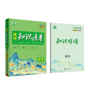 曲一线 数学 高中知识清单 配套新教材 必备知识清单 关键能力拓展 全彩版 2023版五三 下载