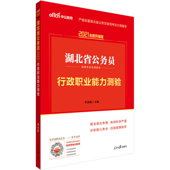 中公教育2021湖北省公务员录用考试教材：行政职业能力测验（全新升级） 下载