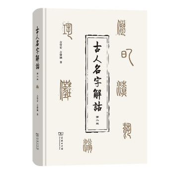 古人名字解诂（第二版） 下载